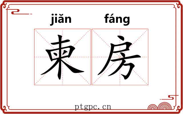 柬房