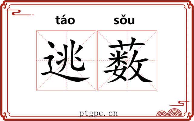 逃薮