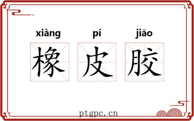 橡皮胶 橡皮胶