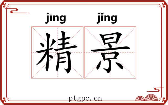 精景