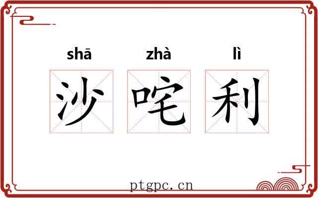 沙咤利