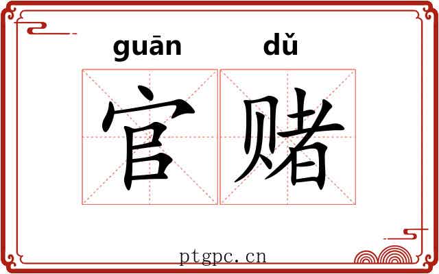 官赌