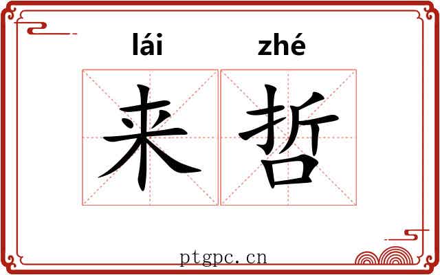 来哲 来哲