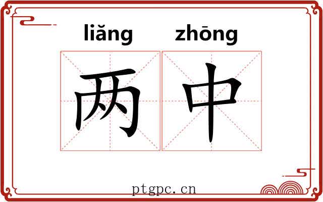 两中