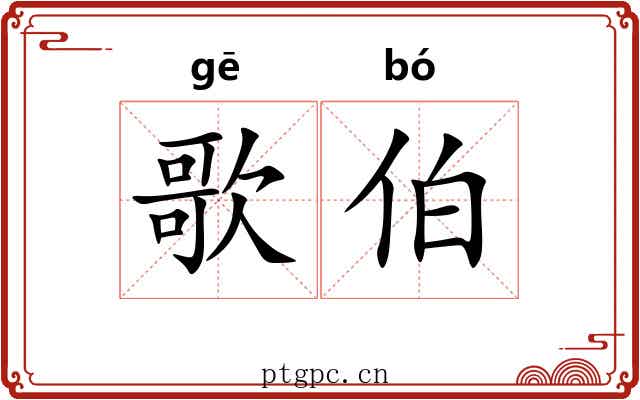 歌伯 歌伯