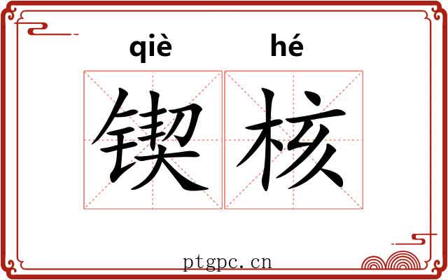 锲核