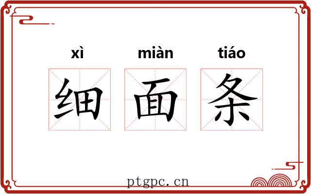 细面条 细面条