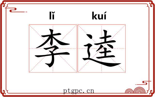 李逵
