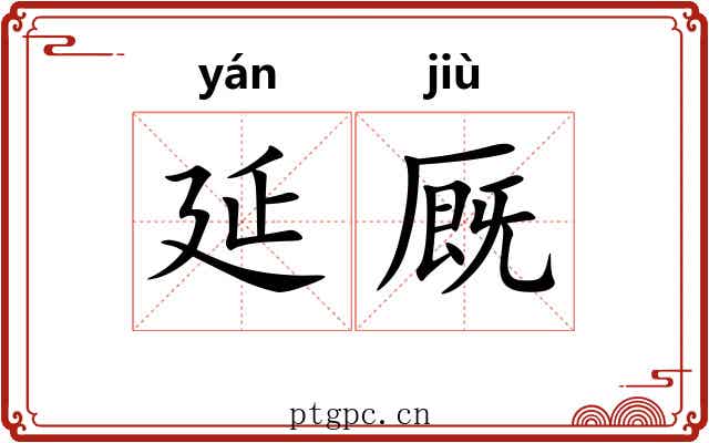 延厩