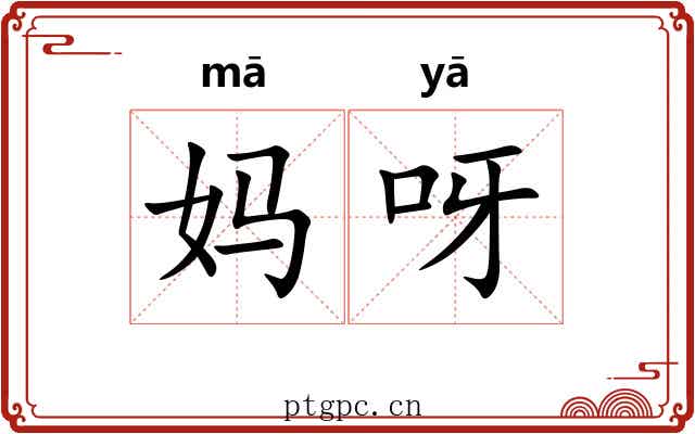 妈呀