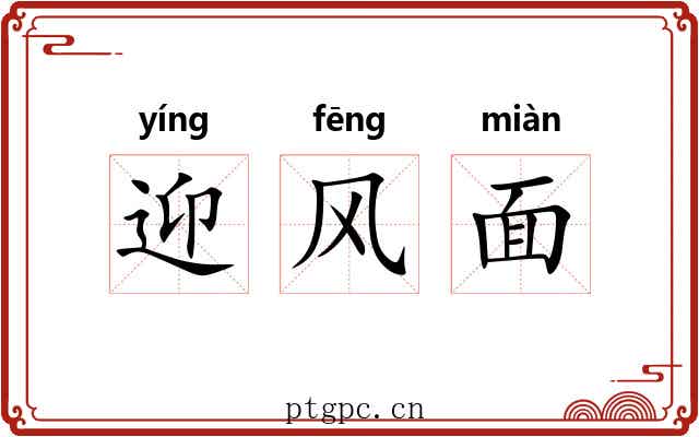 迎风面