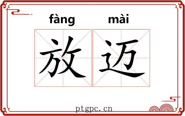 放迈 放迈