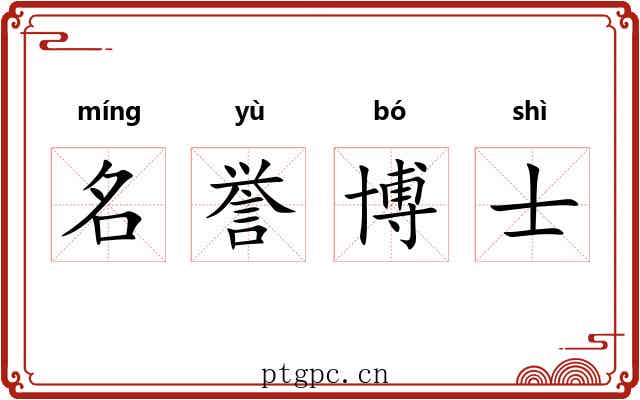 名誉博士