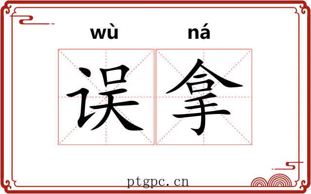 误拿 误拿