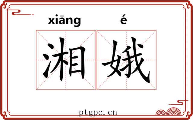 湘娥