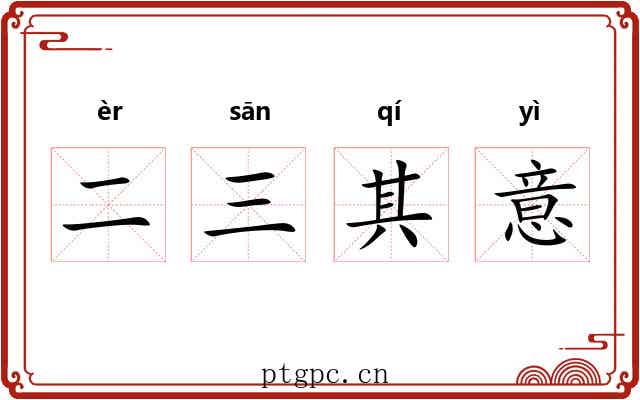二三其意 二三其意