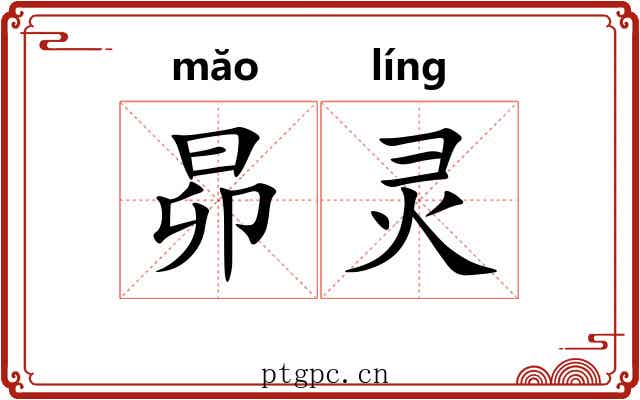 昴灵