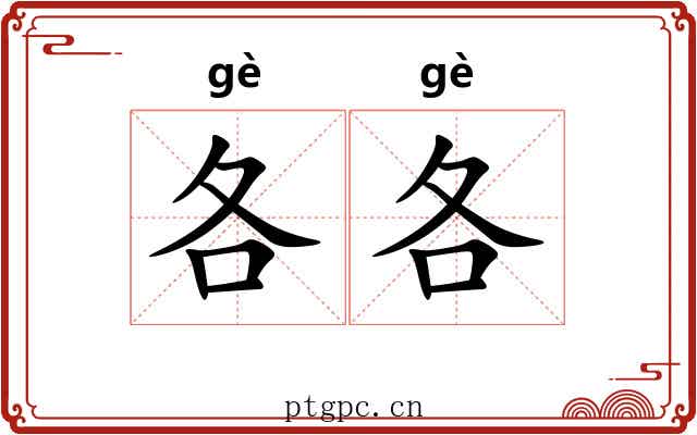 各各 各各