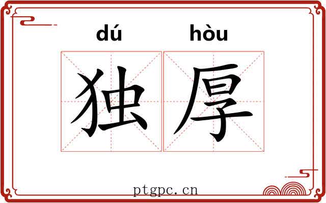 独厚 独厚