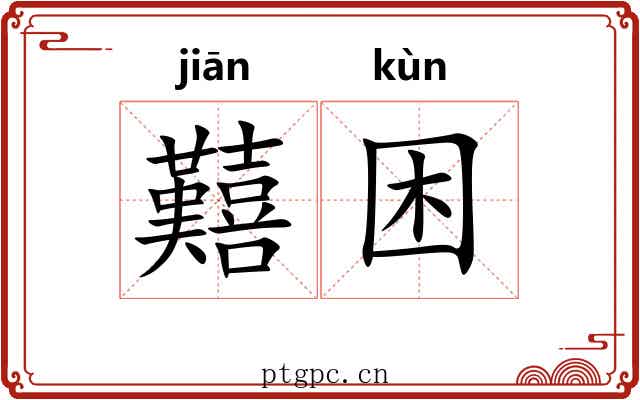 囏困