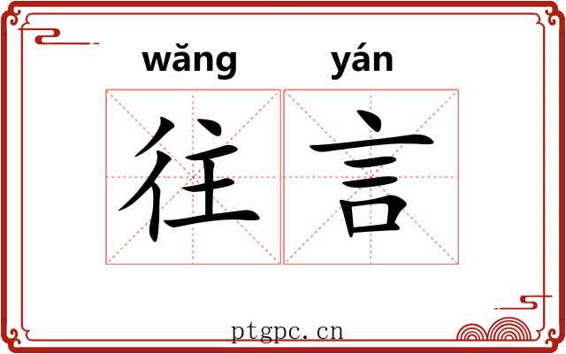 往言