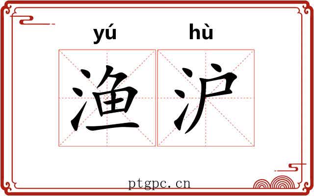 渔沪