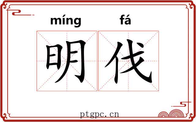 明伐 明伐