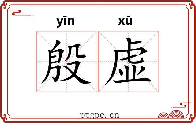 殷虚