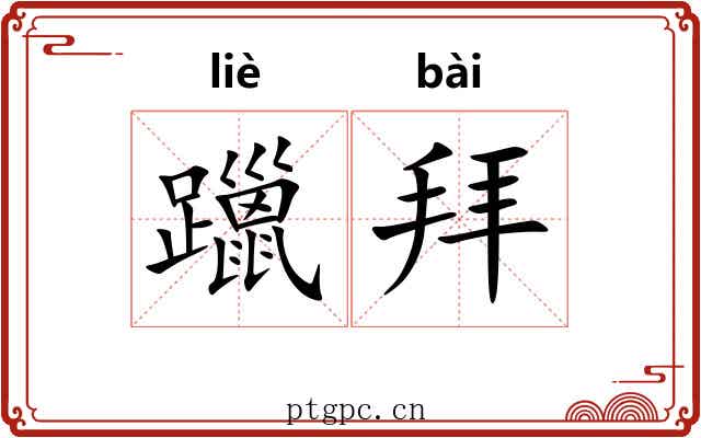 躐拜