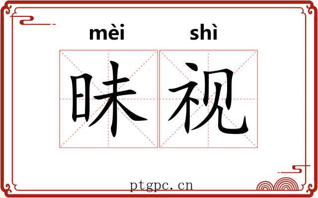 昧视