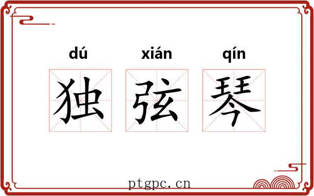独弦琴