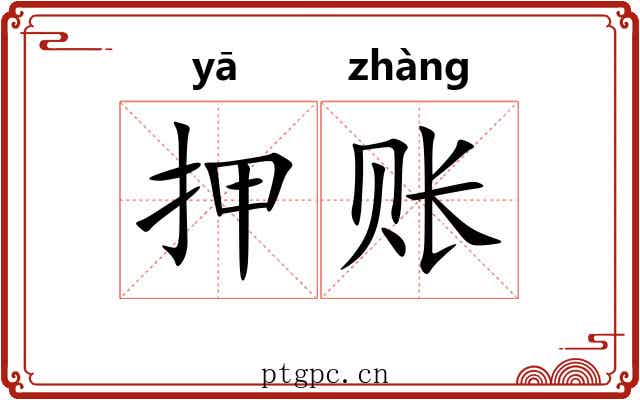 押账