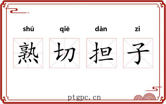 熟切担子 熟切担子