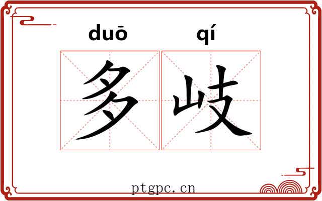 多岐