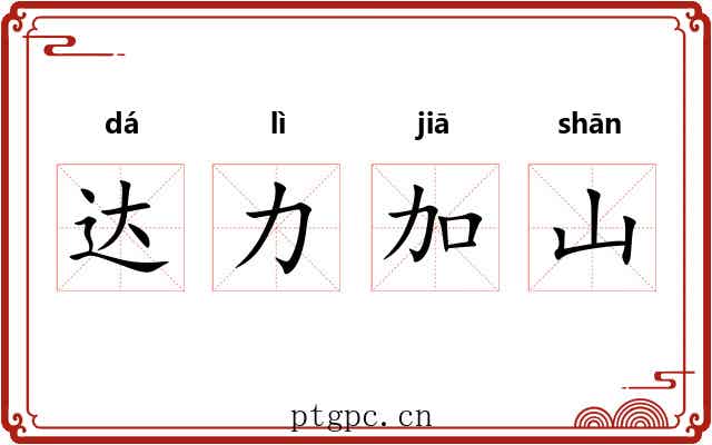 达力加山