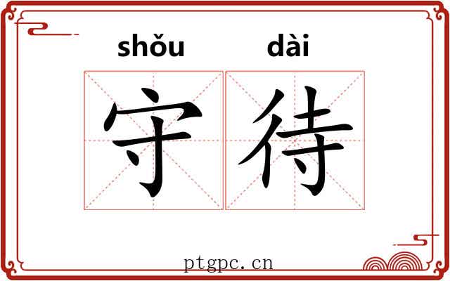守待 守待