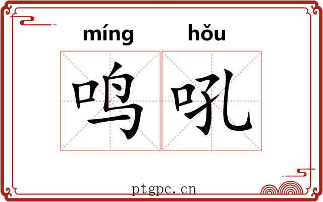 鸣吼
