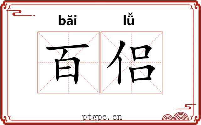 百侣