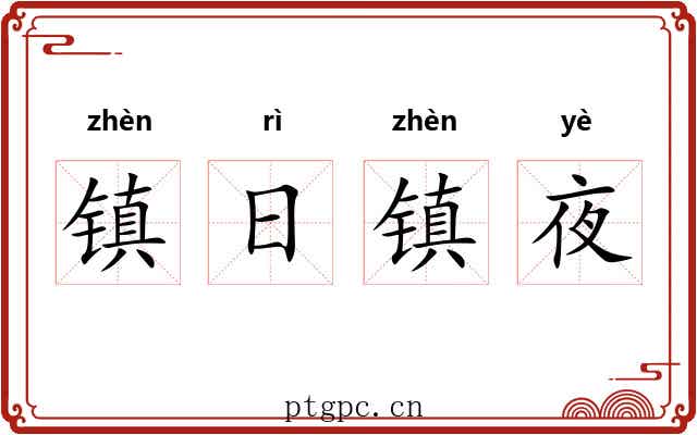 镇日镇夜 镇日镇夜