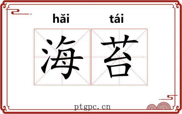 海苔 海苔