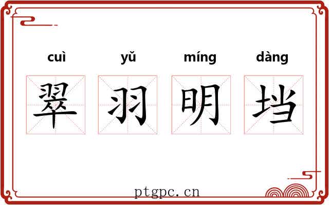 翠羽明垱 翠羽明垱
