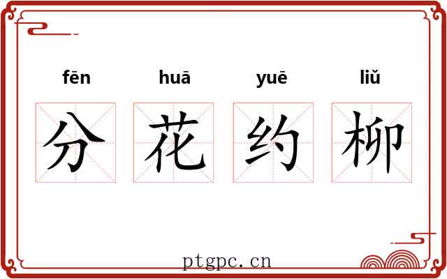 分花约柳 分花约柳
