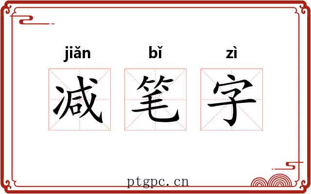 减笔字 减笔字