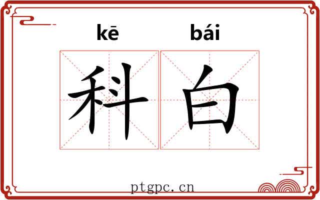 科白 科白
