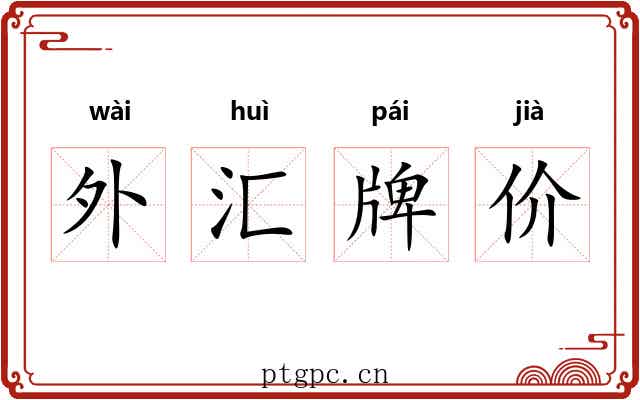 外汇牌价 外汇牌价