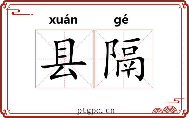 县隔 县隔