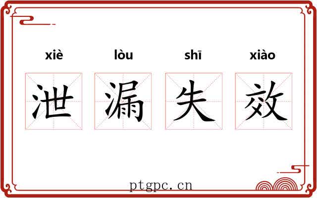 泄漏失效 泄漏失效