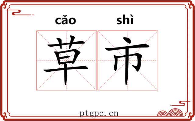 草市 草市
