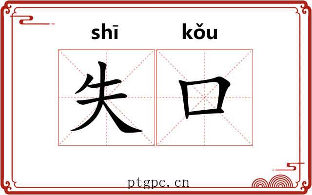失口 失口