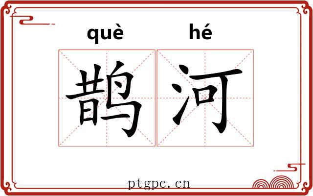 鹊河